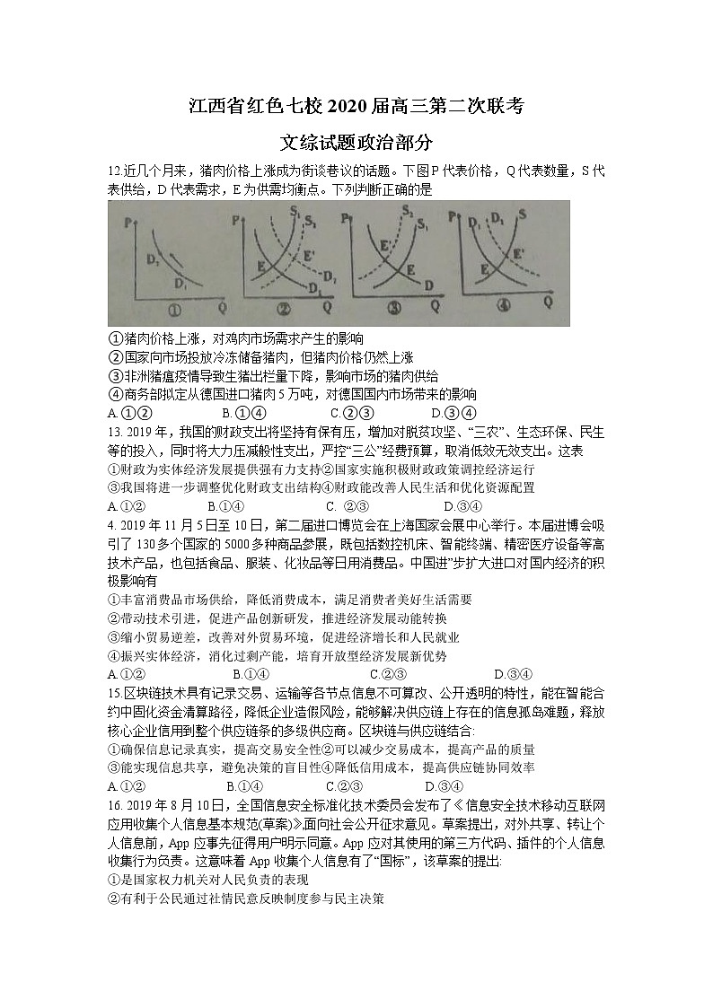 江西省红色七校2020届高三联考文综政治试题01