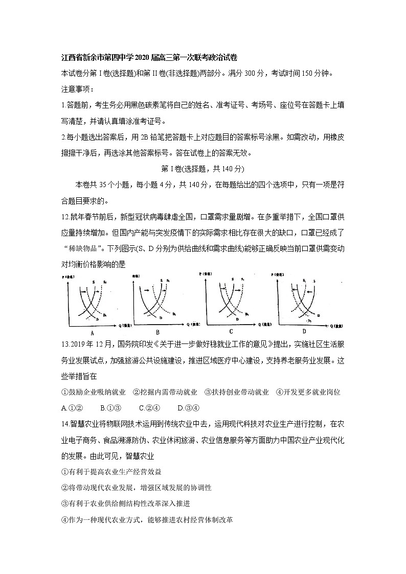 江西省新余市第四中学2020届高三下学期第一次联考政治试卷01