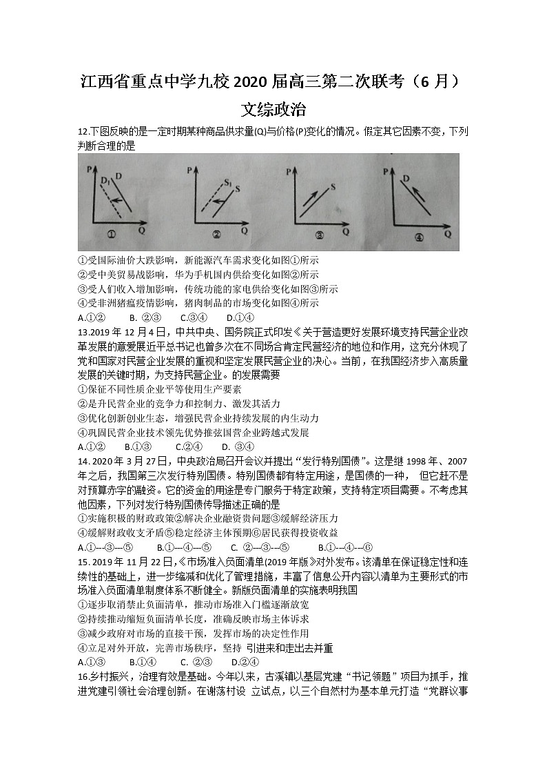 江西省重点中学九校2020届高三联考（6月）文综政治试题01