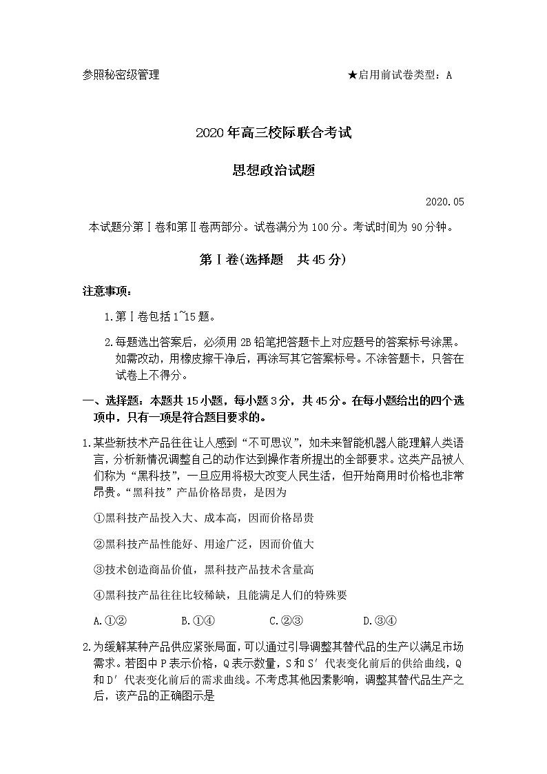 山东省日照市2020届高三5月校际联考政治试题01