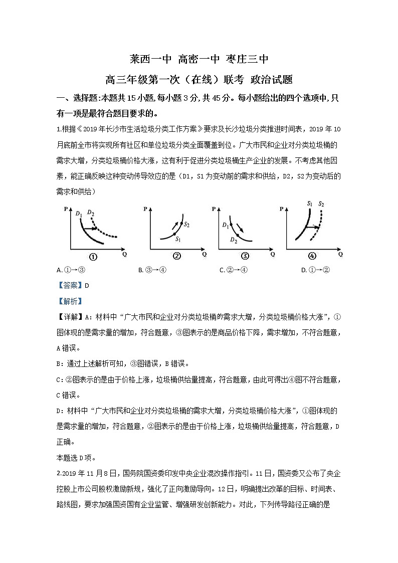 山东省三校2020届高三3月在线联考政治试题01