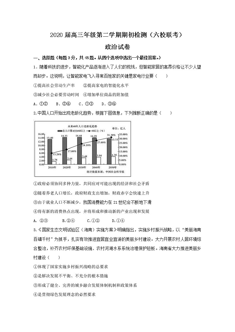 天津市六校联考2020届高三下学期期初检测政治试题01