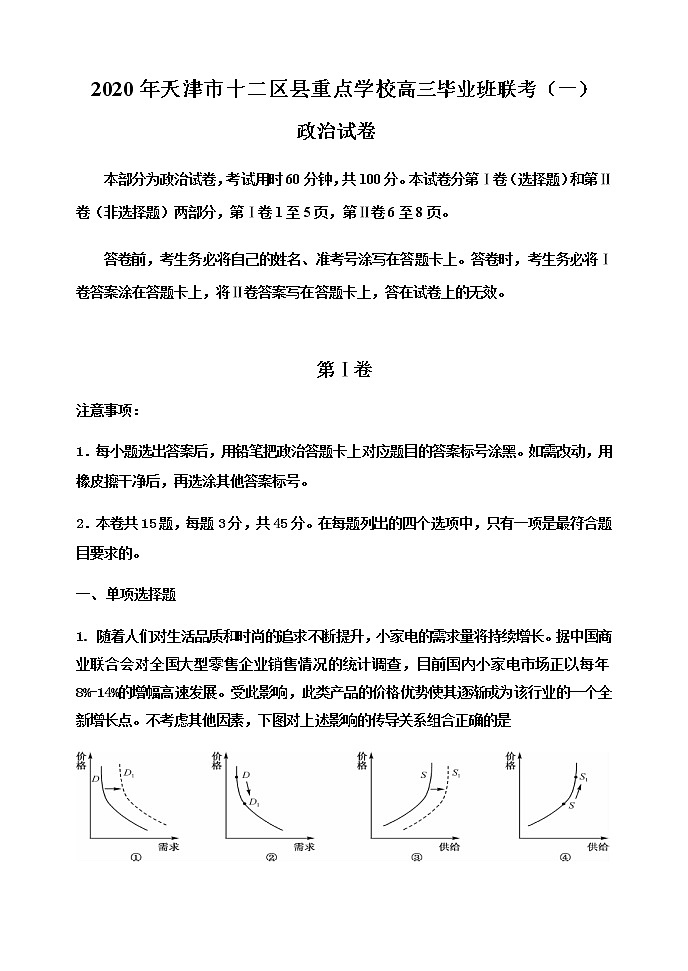 天津市十二区县重点学校2020届高三毕业班联考（一）政治试题01