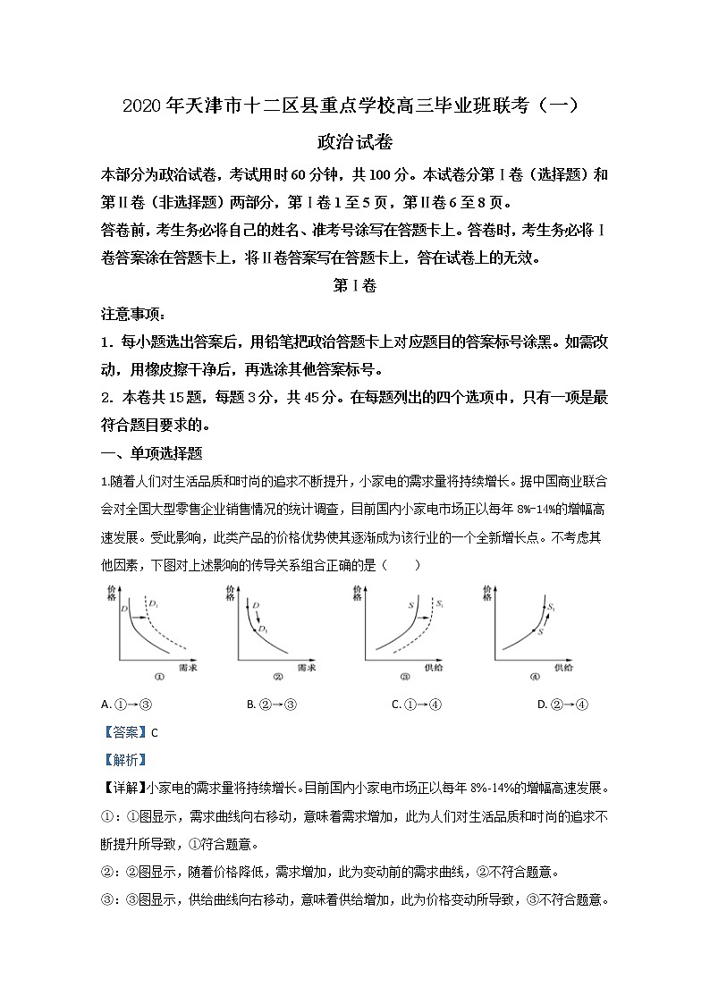 天津市十二区县重点学校2020届高三联考政治试题（一）01