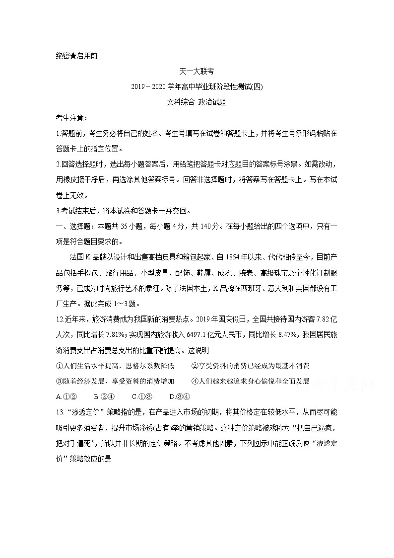 天一大联考2020届高三阶段性测试（四） 政治01