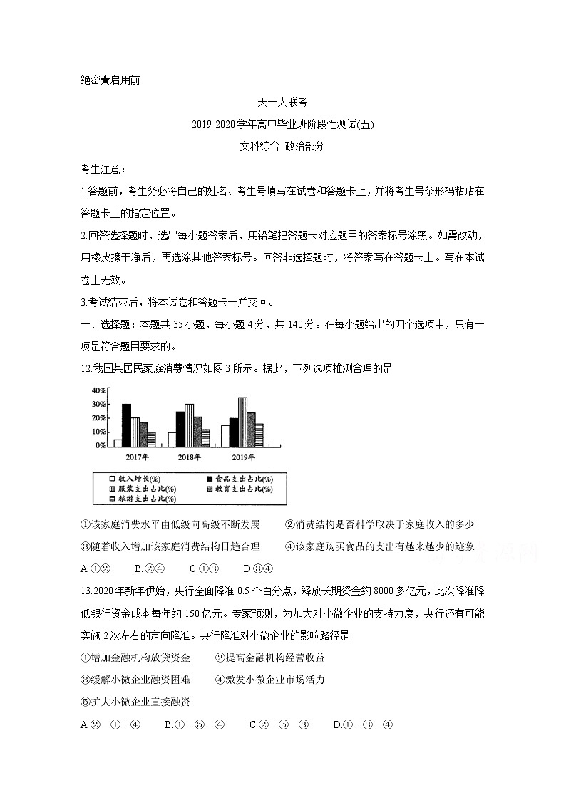 天一大联考2020届高三阶段性测试（五） 政治01