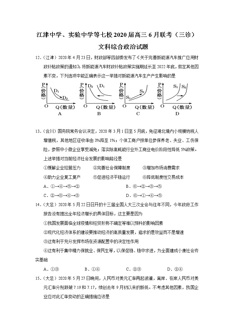 重庆市江津中学实验中学等七校2020届高三6月联考（三诊）文科综合政治试题第1页