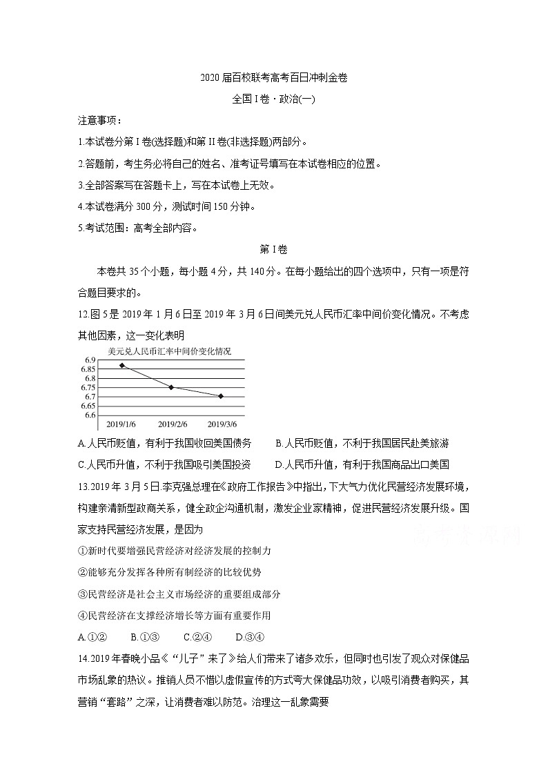 2020届百校联考高考百日冲刺金卷全国Ⅰ卷 政治（一）第1页