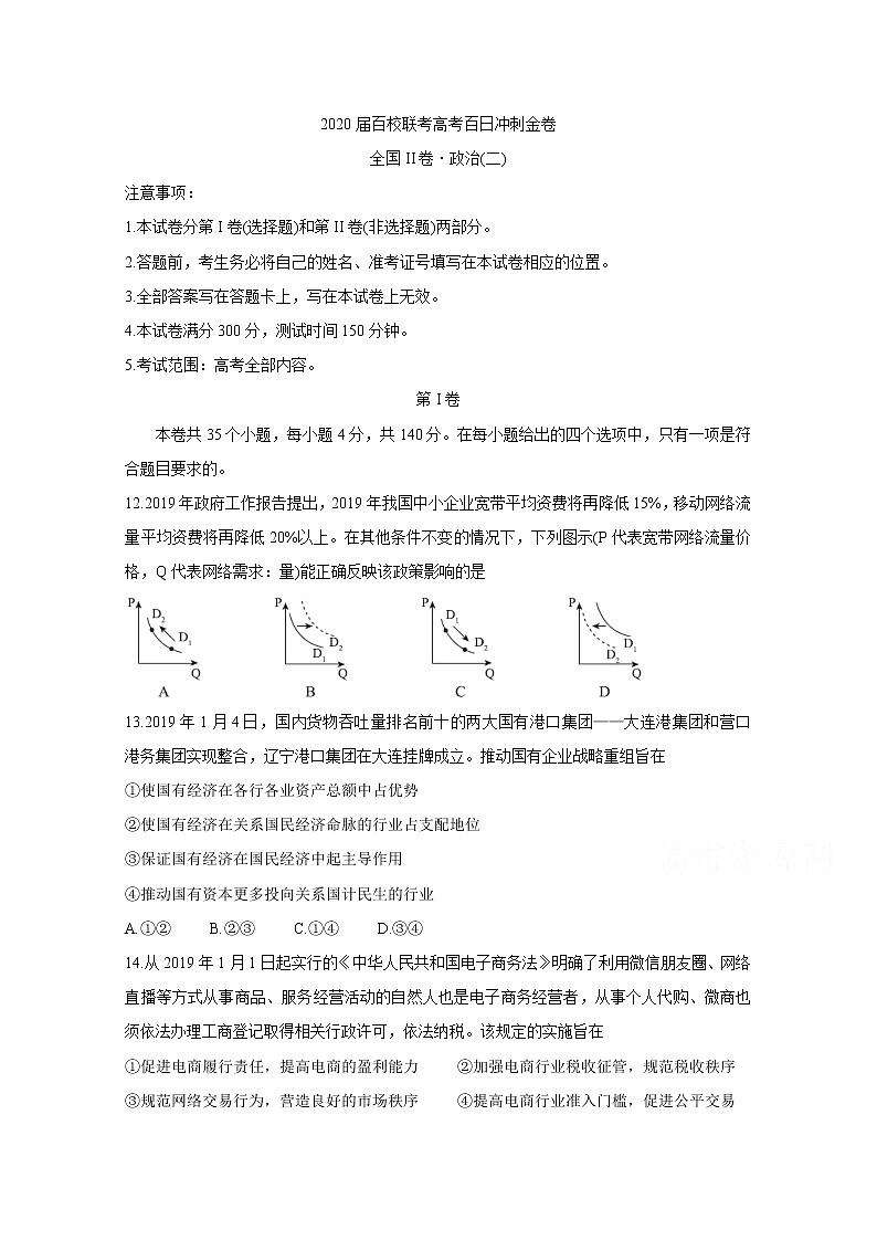 2020届百校联考高考百日冲刺金卷全国Ⅱ卷 政治（二）01