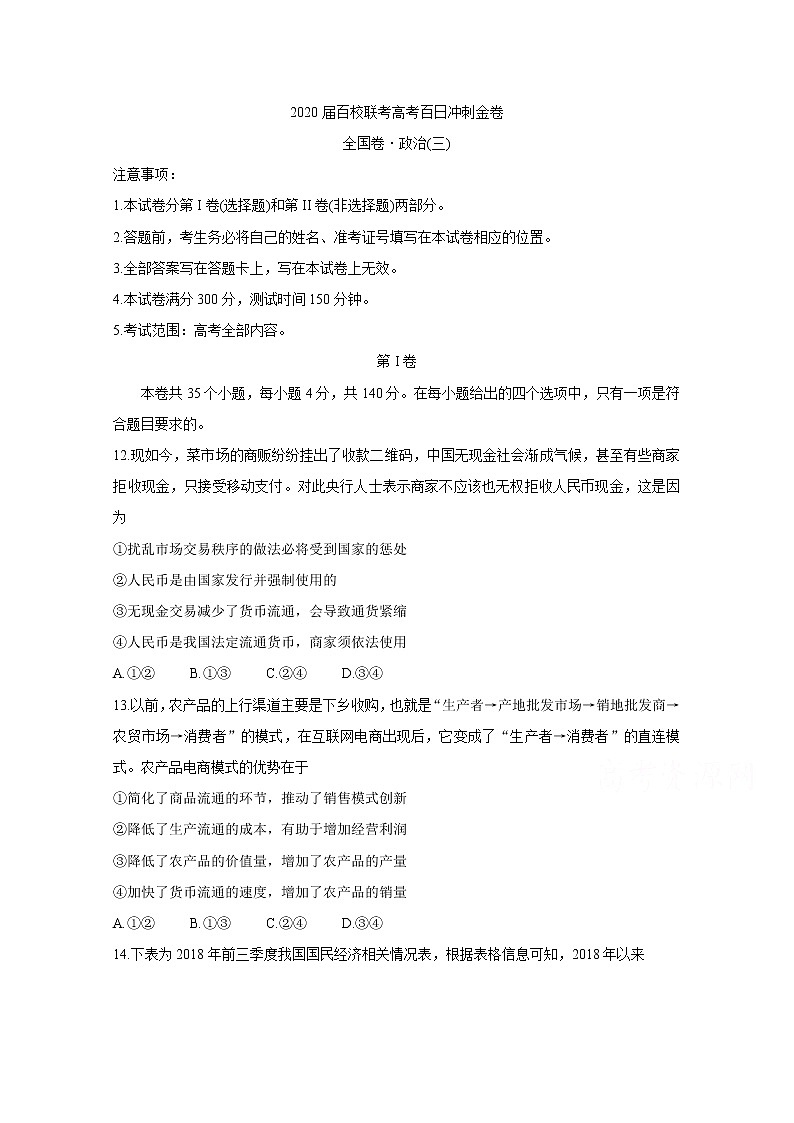 2020届百校联考高考百日冲刺金卷全国Ⅱ卷 政治（三）01