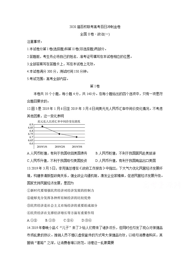 2020届百校联考高考百日冲刺金卷全国Ⅱ卷 政治（一）01