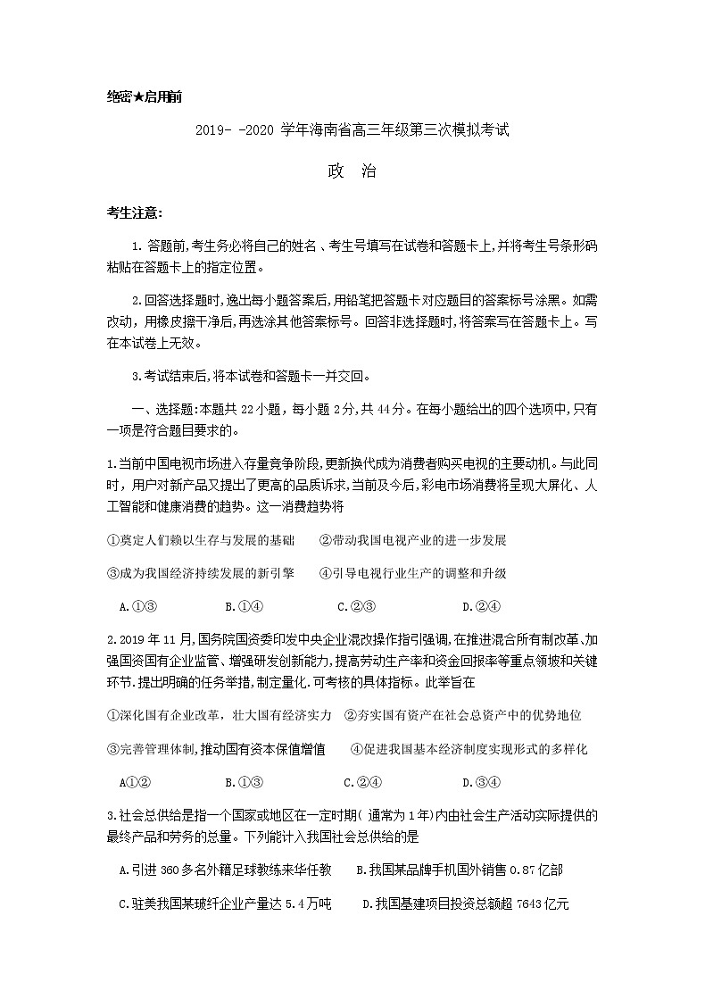 海南省天一联考2020届高三年级第三次模拟考政治试题01