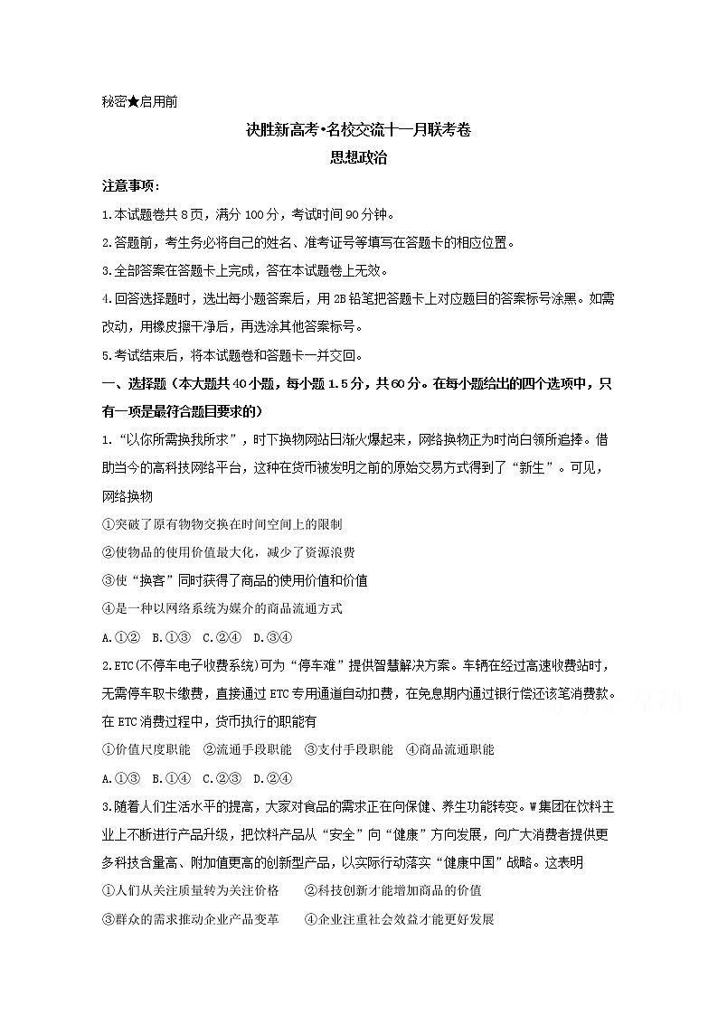 山东省决胜新高考名校交流2020届高三十一月联考卷 政治01