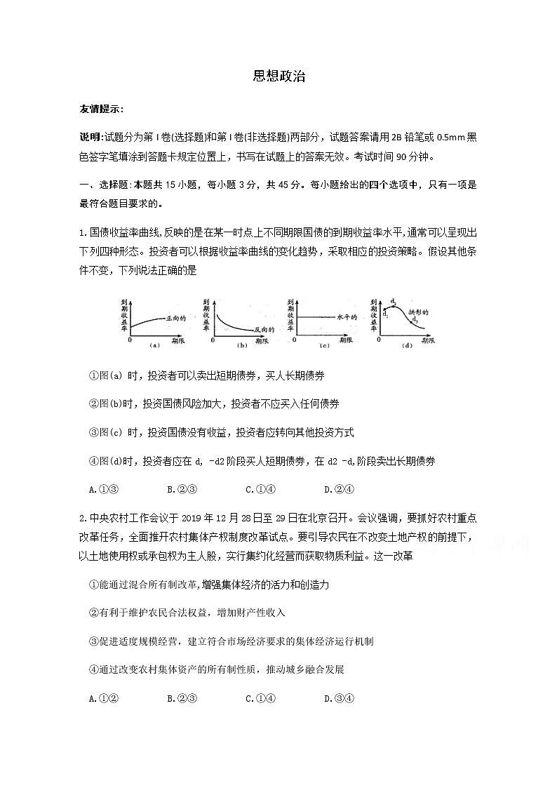 山东省新高考质量测评2020届高三5月联考政治试卷01