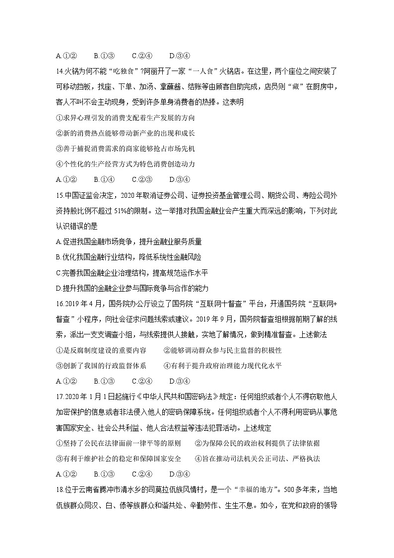 四川省九市联考-内江市2020届高三模拟考试 政治02