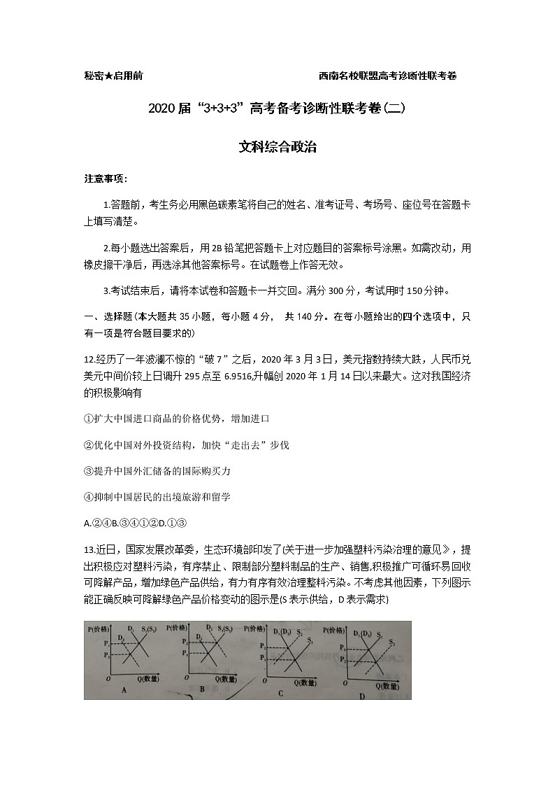 西南名校联盟2020届3 3 3高考备考诊断性联考卷（二）文科综合政治试题01