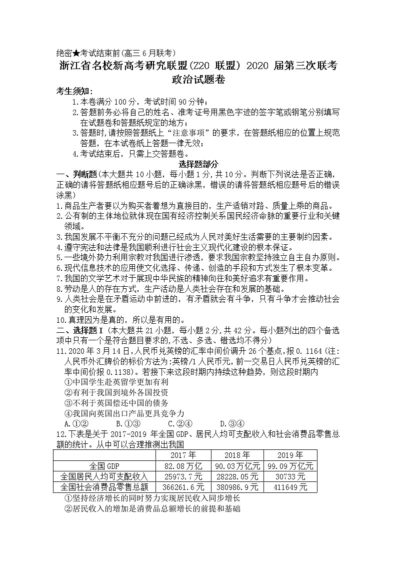 浙江省名校新高考研究联盟2020届高三第三次联考试题 政治01