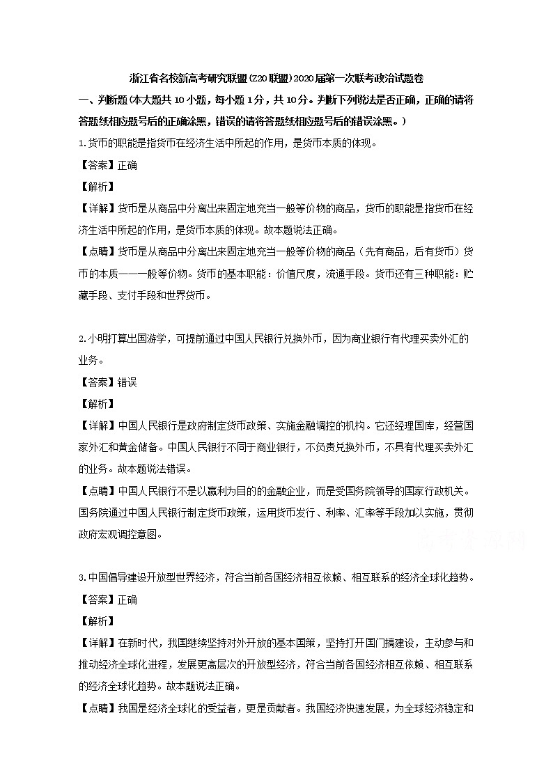 浙江省名校新高考研究联盟2020届高三上学期第一次联考政治试题01