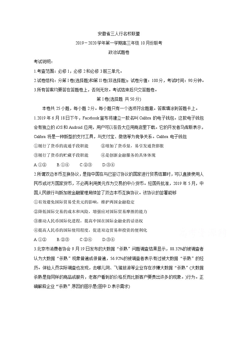 安徽省三人行名校联盟2020届高三上学期10月联考试题 政治01