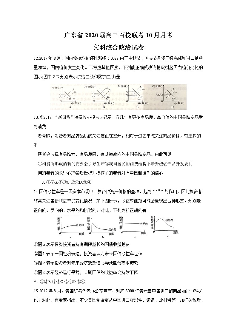 广东省2020届高三10月百校联考政治试题01