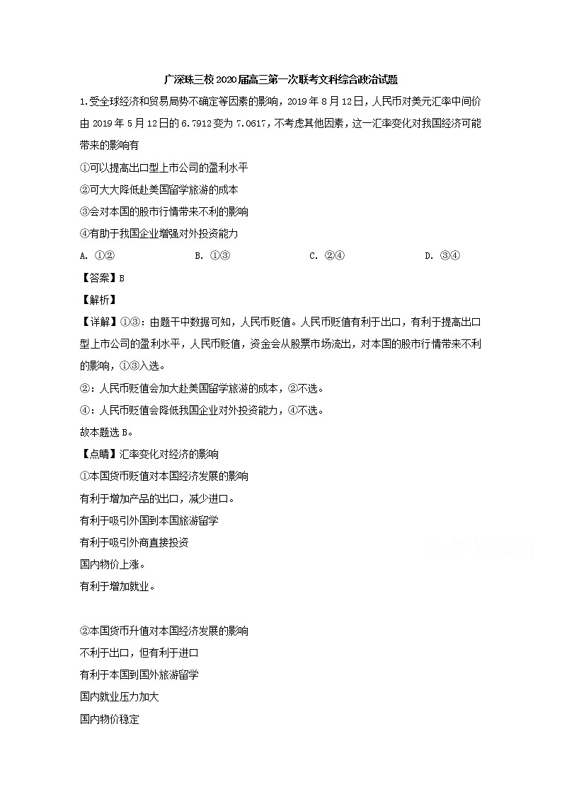 广东省广州真光中学深圳市第二中学珠海市第二中学三校2020届高三上学期第一次联考文科综合政治试题第1页