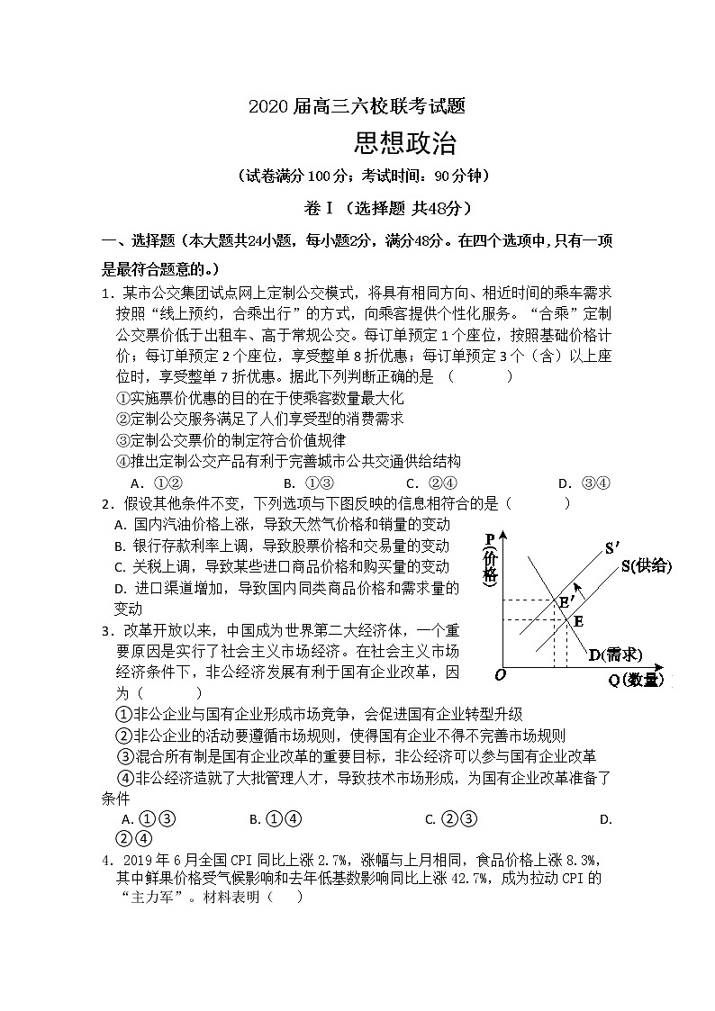 广东省六校联盟2020届高三上学期第一次联考政治试题第1页