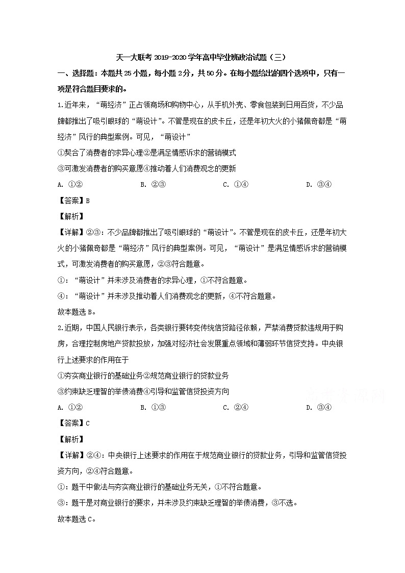 河南省天一大联考2020届高三上学期（12月）联考政治试题01