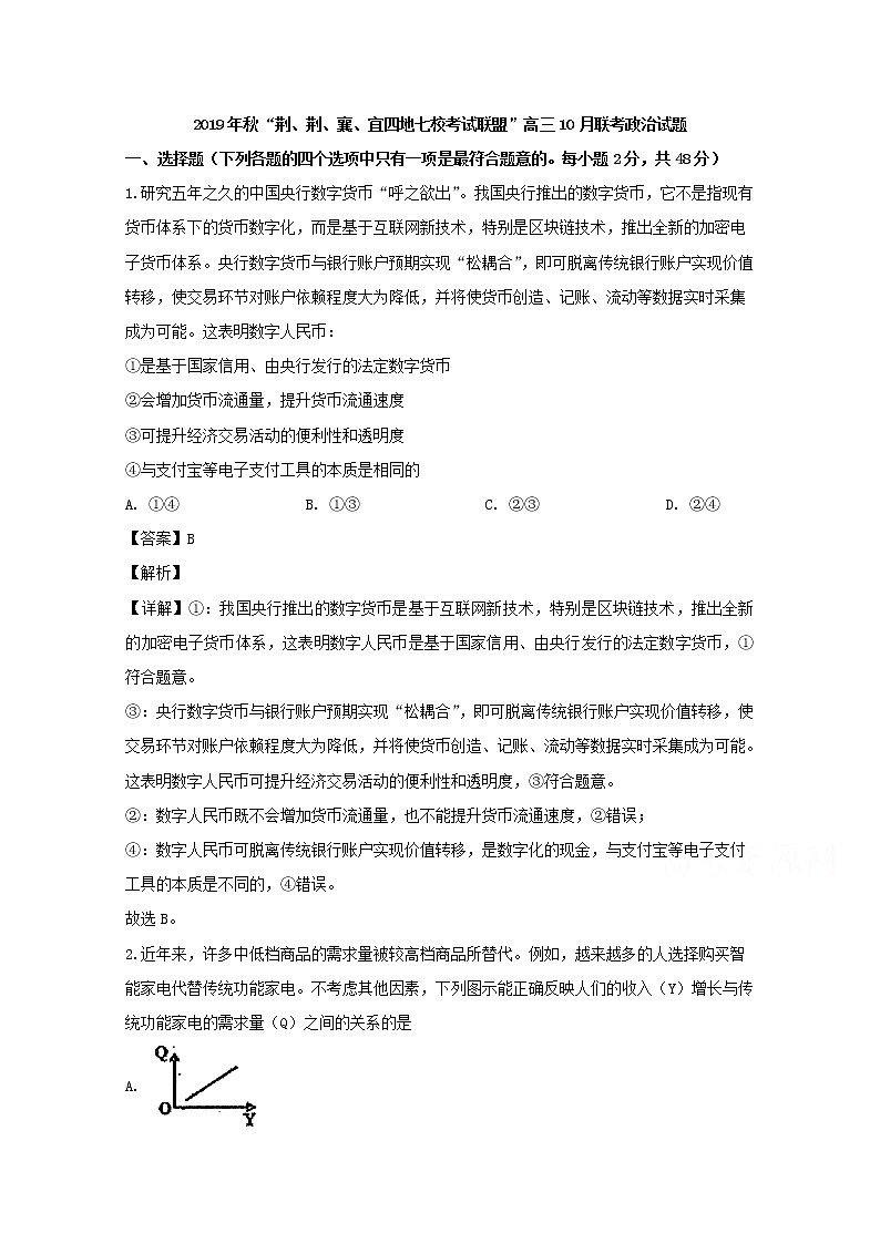湖北省“荆荆襄宜四地七校考试联盟2020届高三（10月）联考政治试题01