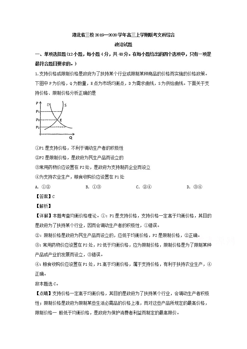 湖北省荆州三校2020届高三上学期联考文科综合政治试题01