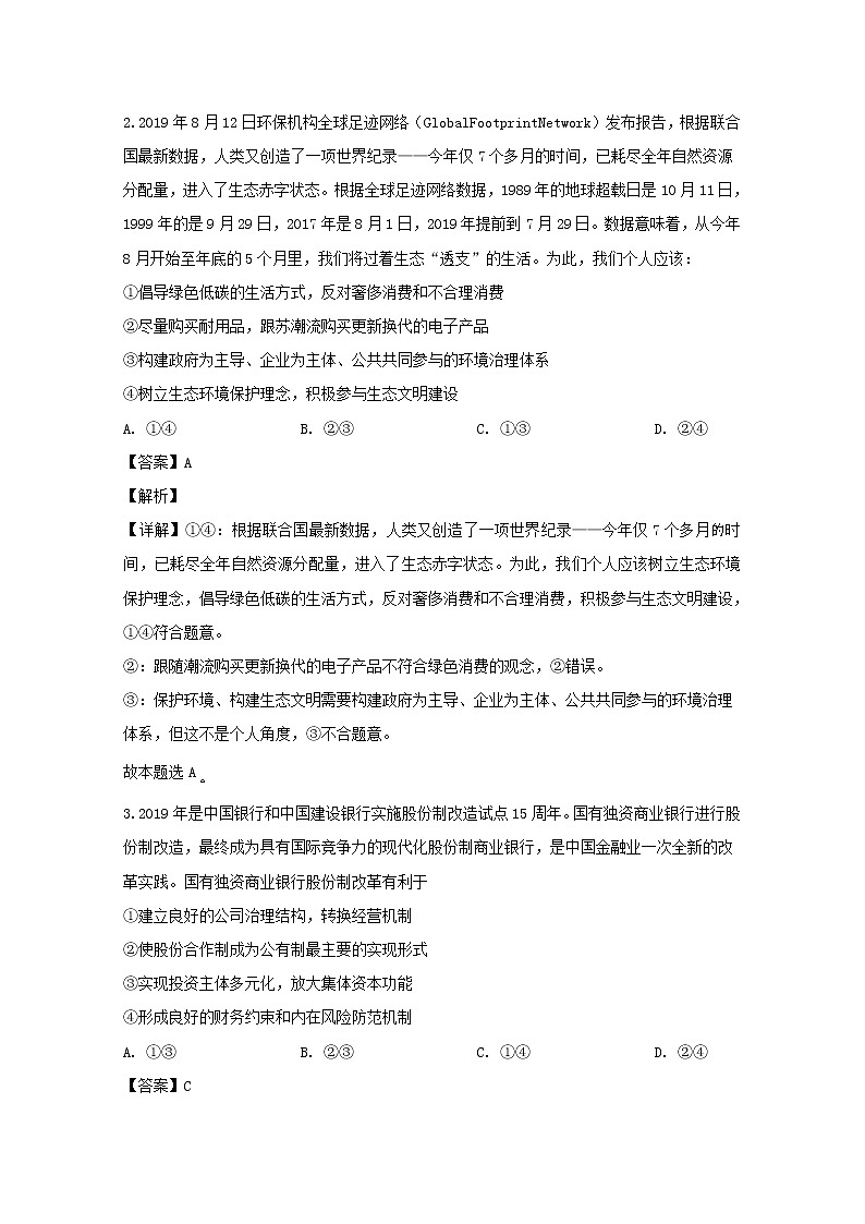 湖北省荆州三校2020届高三上学期联考文科综合政治试题02