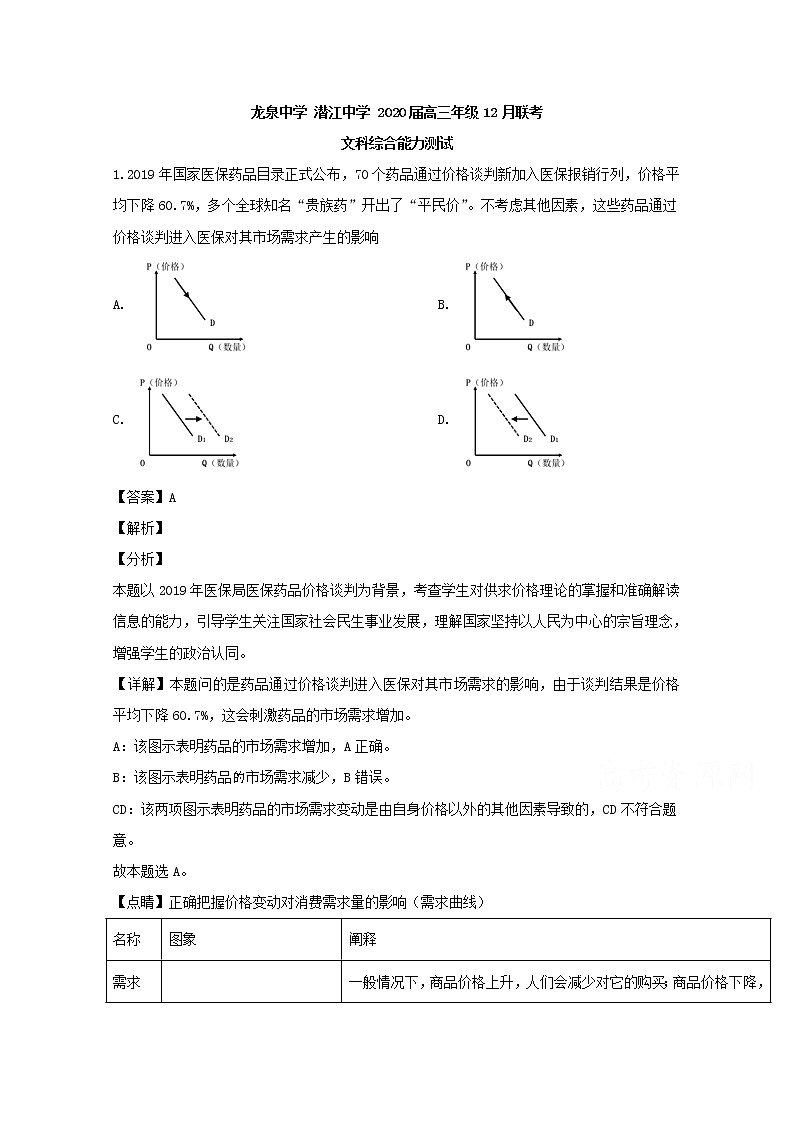 湖北省龙泉中学潜江中学2020届高三12月联考文综政治试题第1页