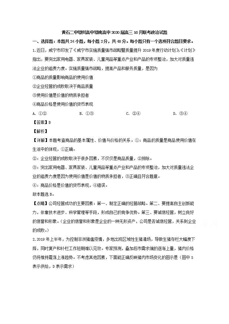 湖北省三校黄石二中鄂州高中鄂南高中2020届高三（10月）联考政治试题01