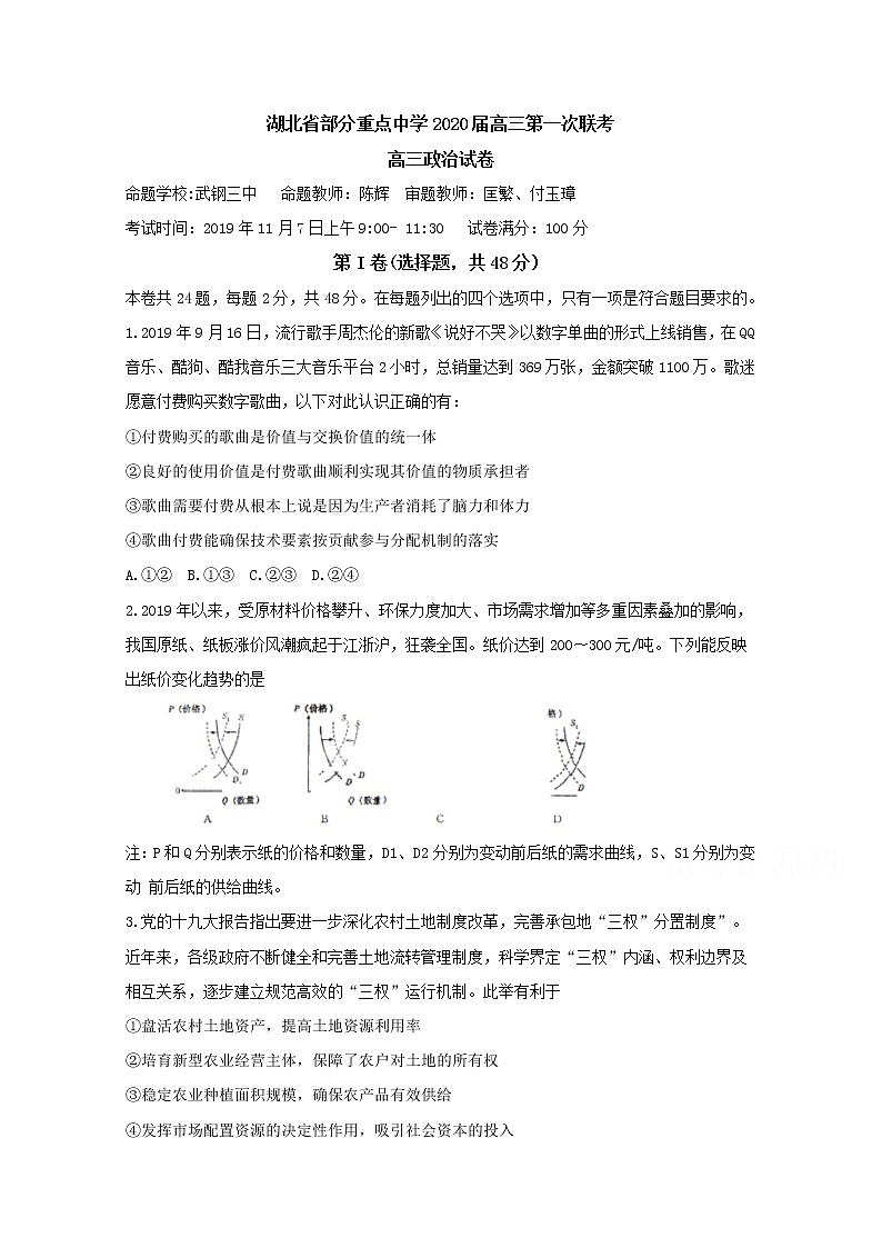 湖北省重点中学2020届高三上学期第一次联考试题 政治01