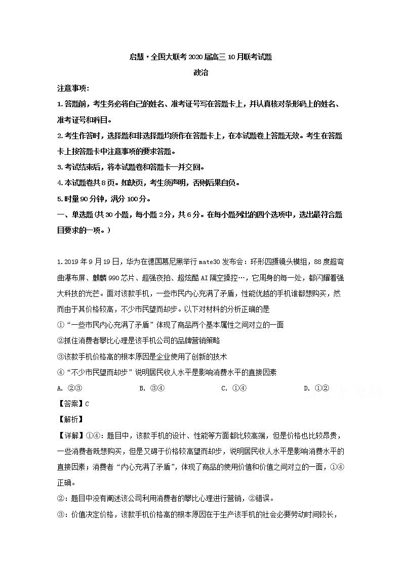 湖南省衡阳市重点中学2020届高三（10月）大联考政治试卷01