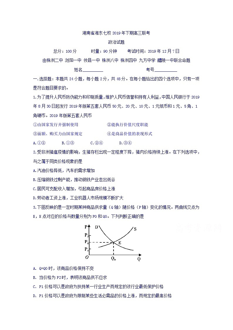 湖南省浏阳一中株洲二中等湘东七校2020届高三12月联考政治试题01