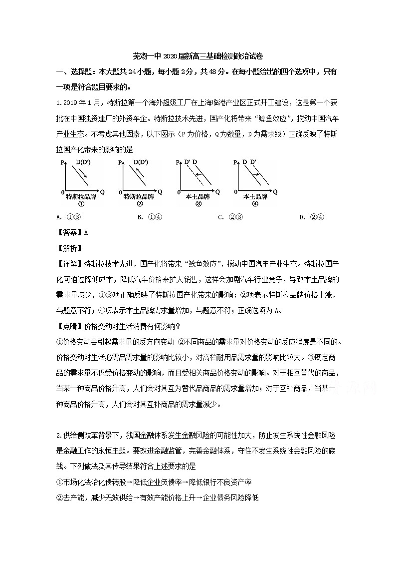 安徽省芜湖市第一中学2020届高三上学期开学考试政治试题01