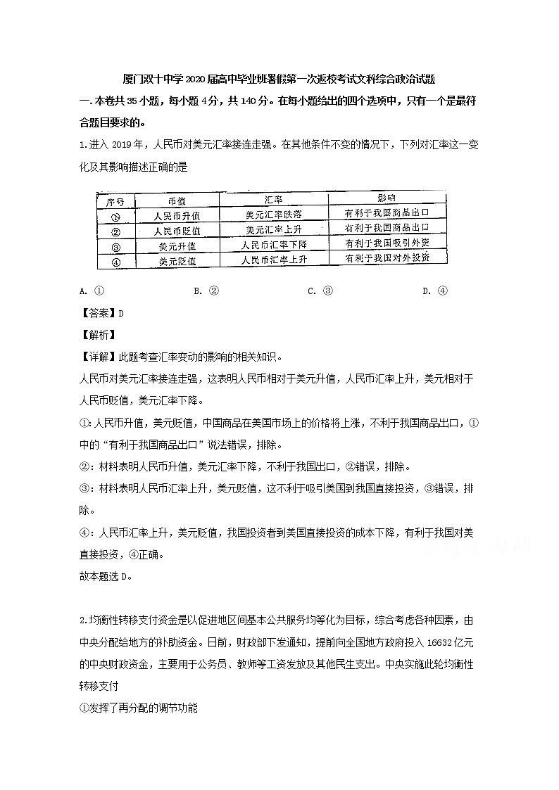 福建省厦门双十中学2020届高三上学期开学考试文综政治试题01