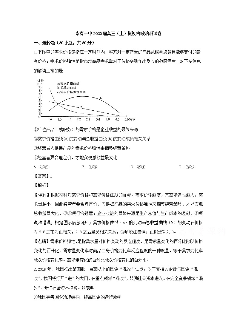 福建省永春一中2020届高三上学期开学考试政治试题01