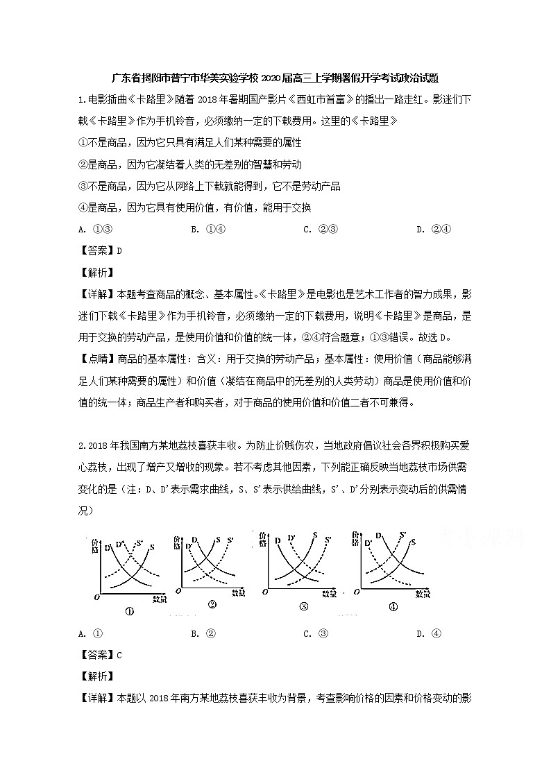 广东省揭阳市普宁市华美实验学校2020届高三上学期开学考试政治试题第1页