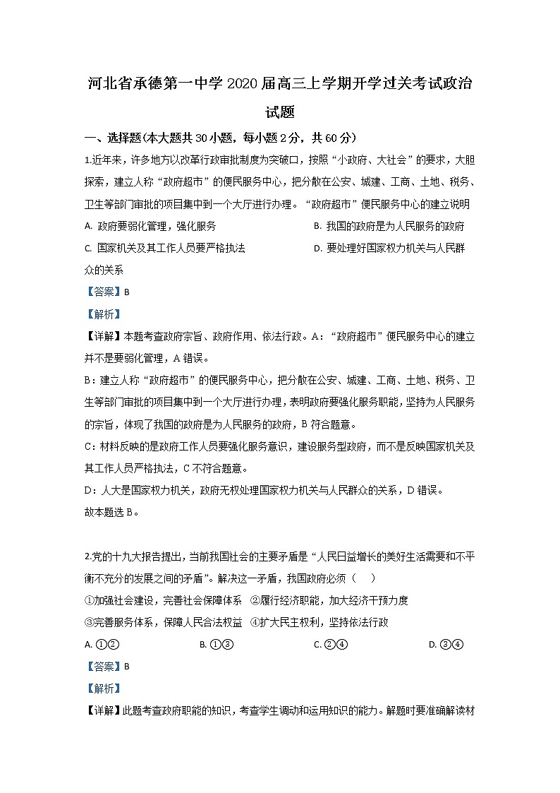 河北省承德一中2020届高三上学期开学考试政治试题01
