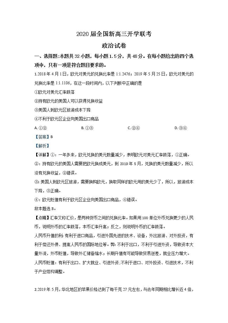 河北省衡水市2020届高三上学期开学政治试题01