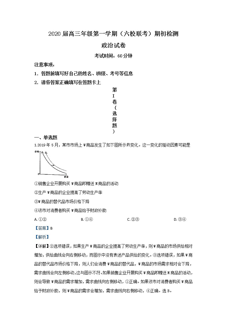 河北省秦皇岛市六校2020届高三上学期开学考试政治试题01