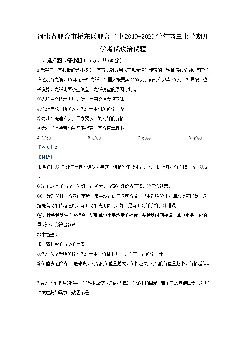河北省邢台市桥东区邢台二中2020届高三上学期开学考试政治试题01