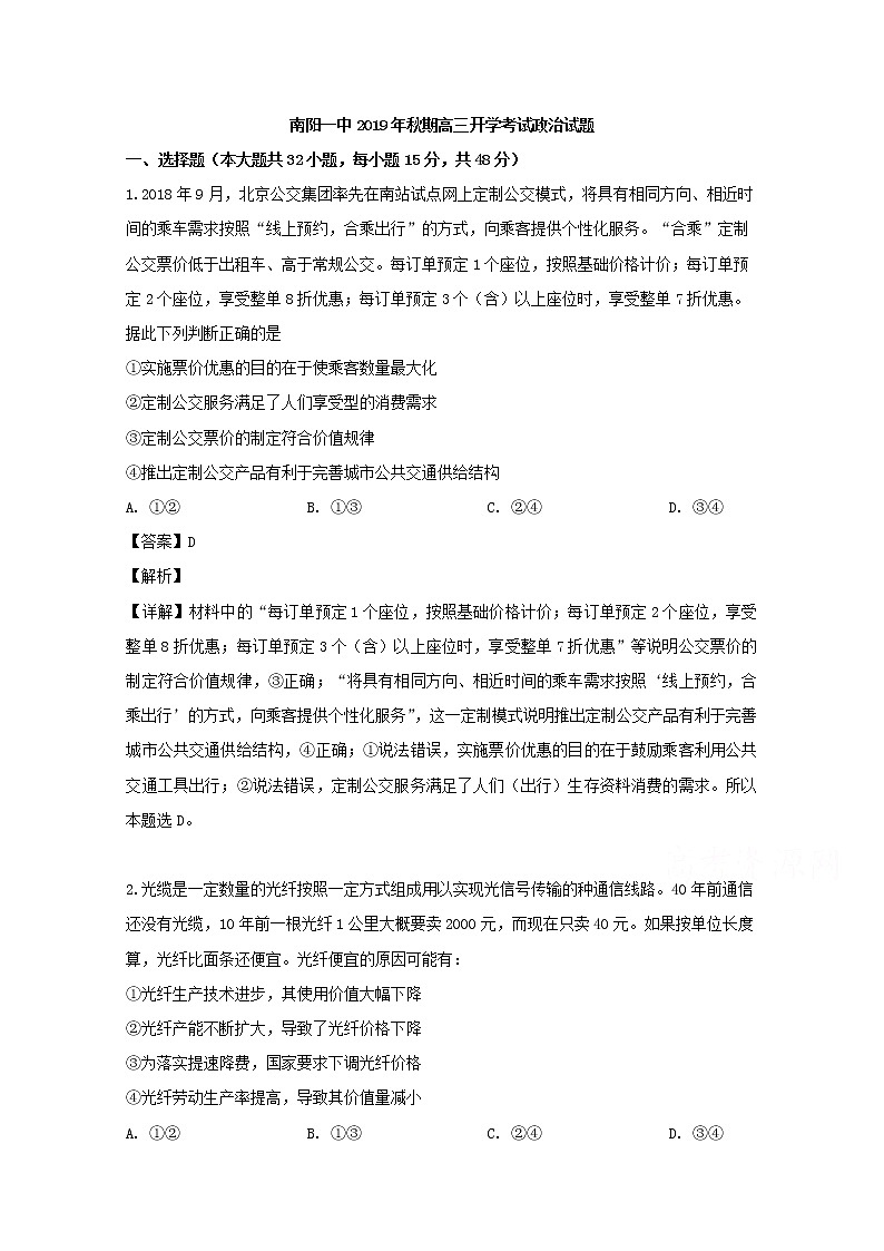 河南省南阳市第一中学2020届高三上学期开学考试政治试题01