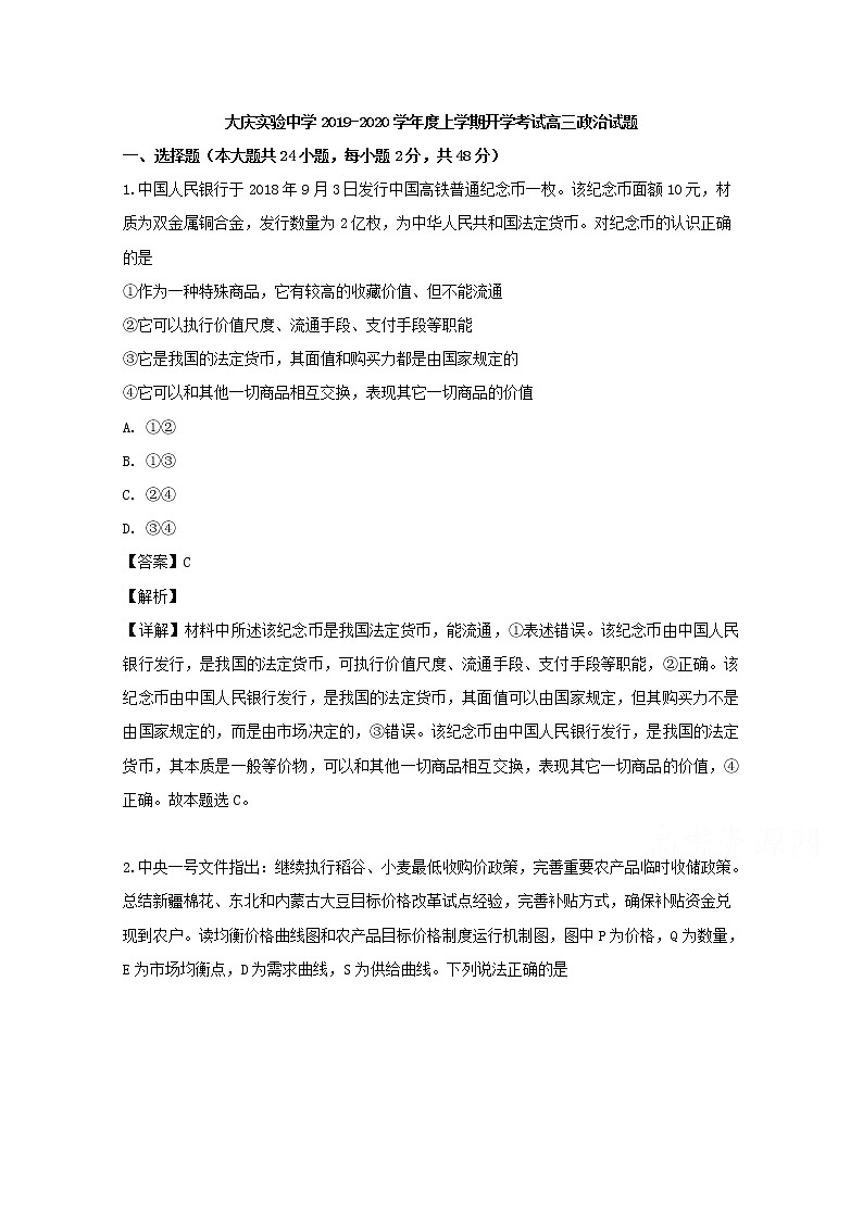 黑龙江省大庆实验中学2020届高三上学期开学考试政治试题01