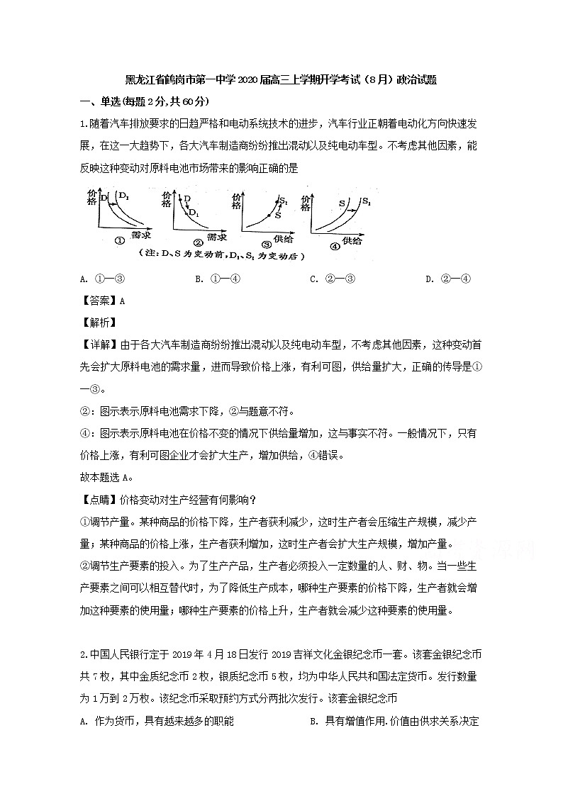 黑龙江省鹤岗市第一中学2020届高三上学期开学考试（8月）政治试题01