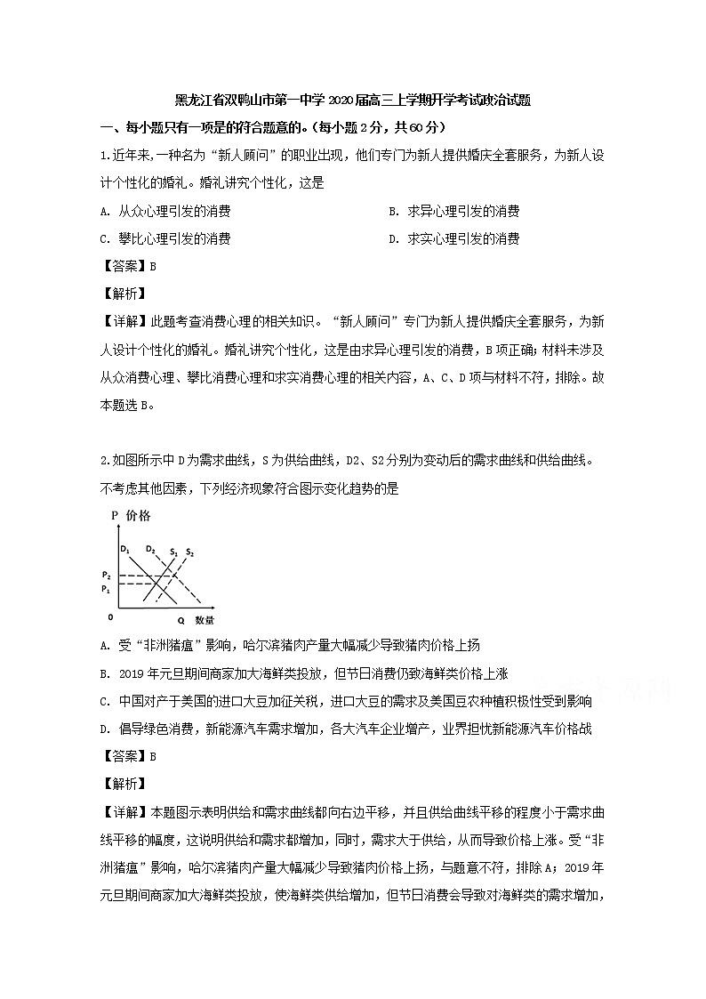 黑龙江省双鸭山市一中2020届高三上学期开学考试政治试题01