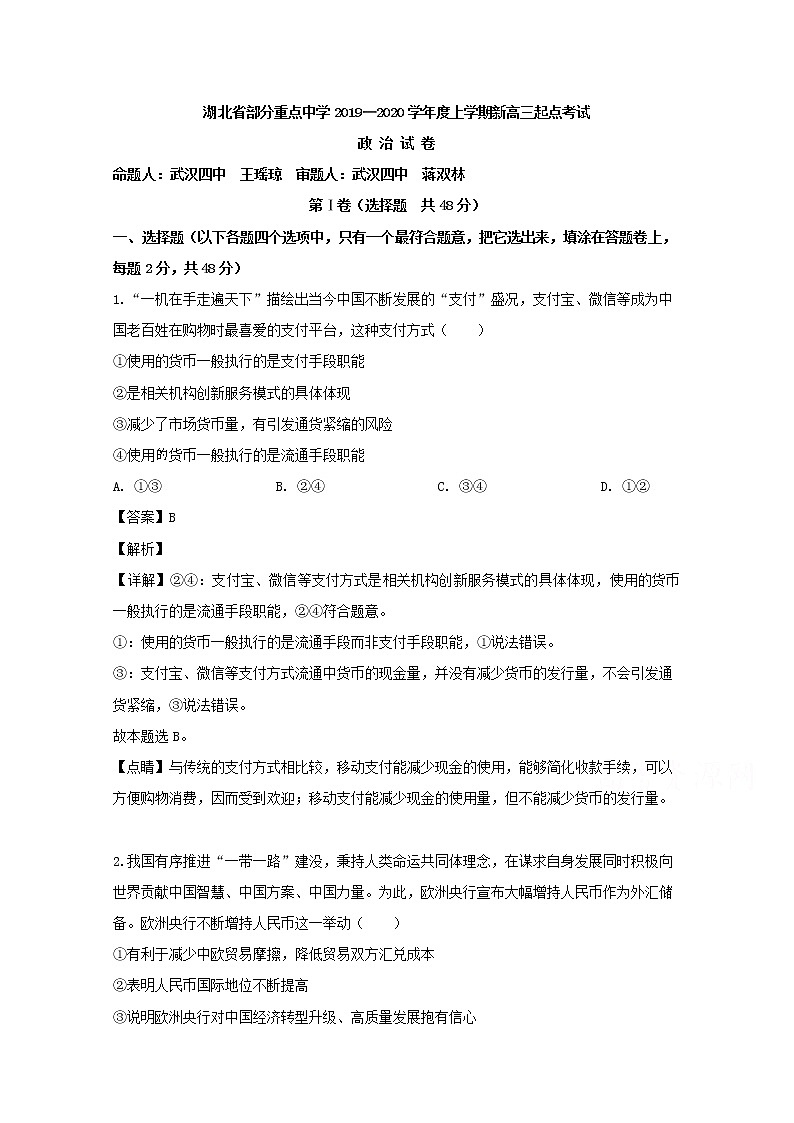 湖北省部分重点中学2020届高三上学期开学考试政治试题01