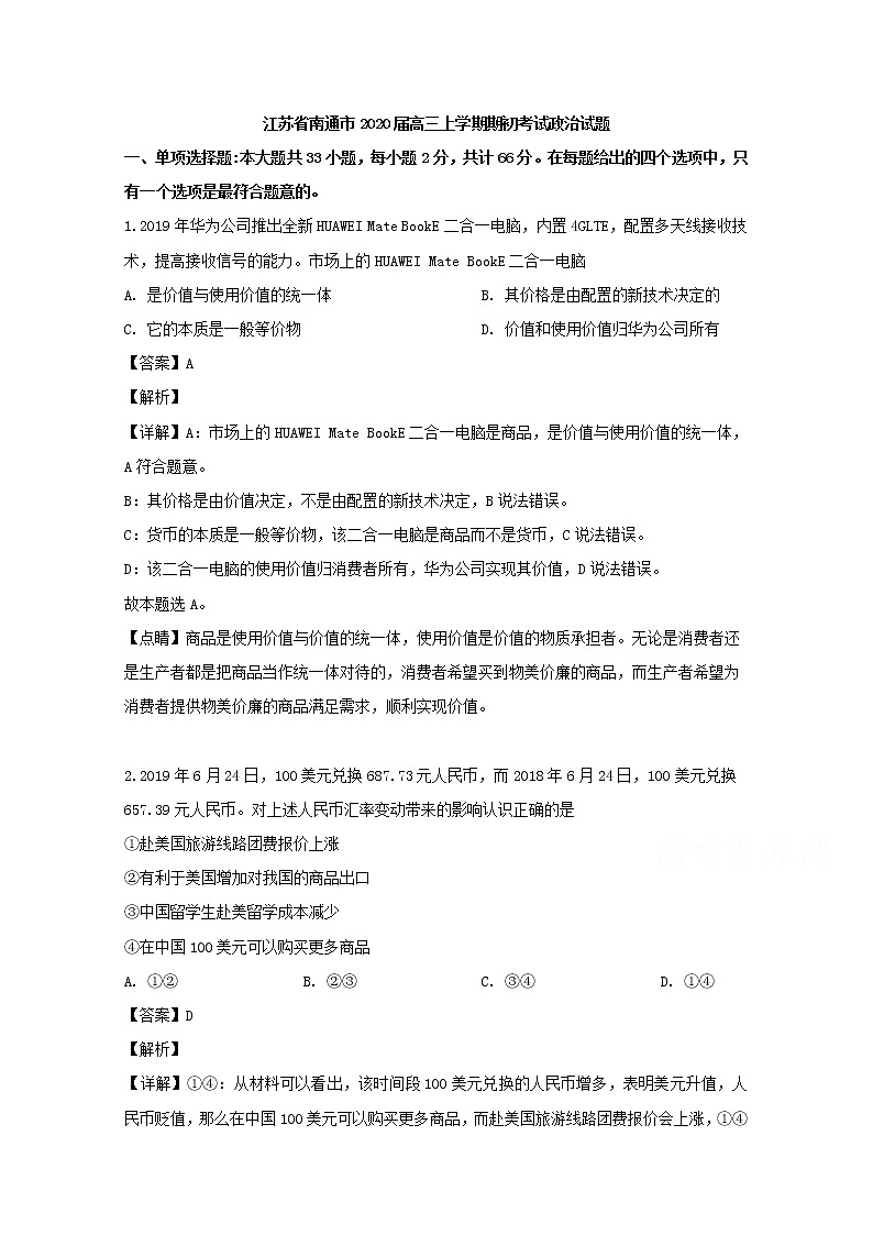 江苏省南通市2020届高三上学期开学考试政治试题01