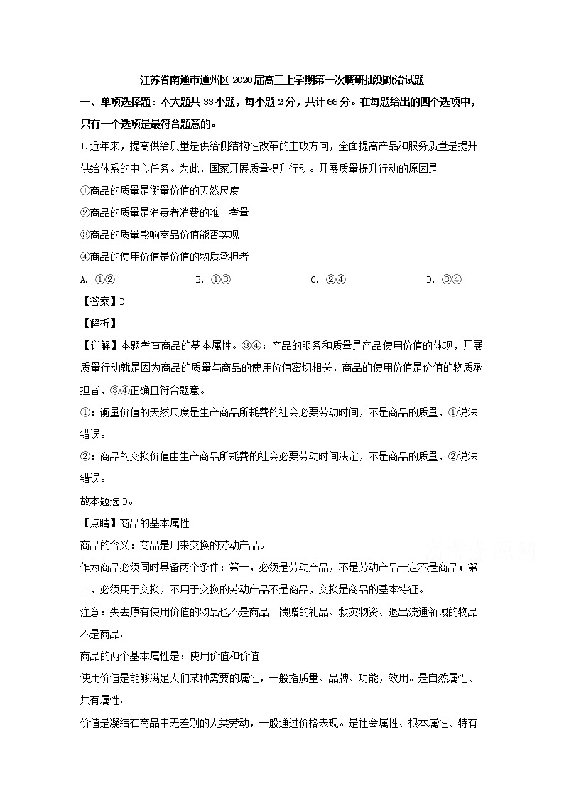江苏省南通市通州区2020届高三上学期开学考试政治试题01
